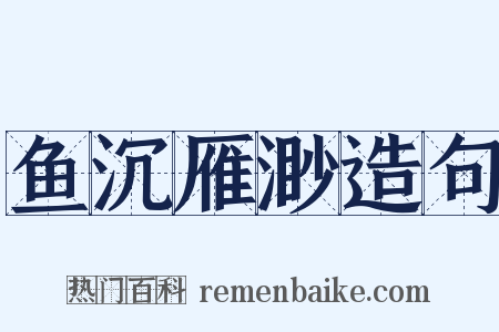 鱼沉雁渺造句是什么意思的图片